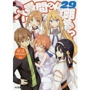 六畳間の侵略者!?〈29〉(HJ文庫) [文庫]