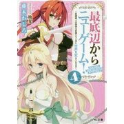 最底辺からニューゲーム!〈4〉奴隷商人は愉快な奴隷たちと共に世界を変えていきます(HJ文庫) [文庫]