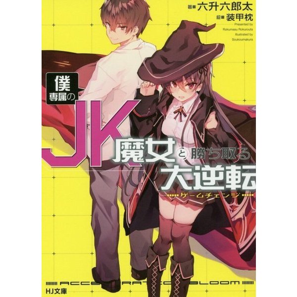 僕専属のJK魔女と勝ち取る大逆転(ゲームチェンジ)(HJ文庫) [文庫]