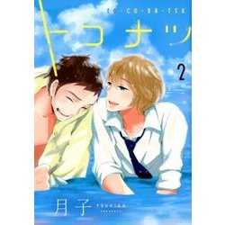 トコナツ 2（バーズコミックス） [コミック]