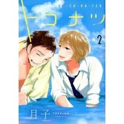 トコナツ 2（バーズコミックス） [コミック]