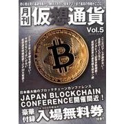 月刊仮想通貨Vol,5 [ムック・その他]