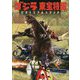 ゴジラ東宝特撮ピクトリアルスケッチ [単行本]