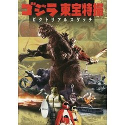 ゴジラ東宝特撮ピクトリアルスケッチ [単行本]