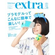 ホビージャパン エクストラ 2018 Summer(ホビージャパンエクストラ) [ムックその他]
