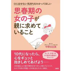 思春期の女の子が親に求めていること―口に出せない気持ちをわかってほしい [単行本]