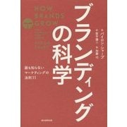 ブランディングの科学―誰も知らないマーケティングの法則11 [単行本]