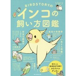 BIRDSTORYのインコの飼い方図鑑 [単行本]