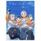 宇宙(そら)よりも遠い場所ファンブック [単行本]