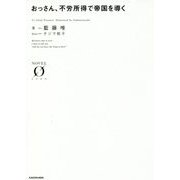 おっさん、不労所得で帝国を導く(NOVEL ZERO) [文庫]