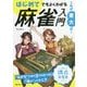 これが東大式!はじめてでもよくわかる麻雀入門 [単行本]