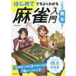 これが東大式!はじめてでもよくわかる麻雀入門 [単行本]