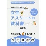 女性アスリートの教科書―部活女子からトップ選手まで [単行本]