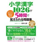 小学漢字１０２６が５時間で覚えられる問題集 [単行本]
