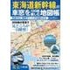 東海道新幹線の車窓を100倍楽しむ地図帳－見逃せない絶景ポイントが全部わかる!（マキノ出版ムック） [ムックその他]