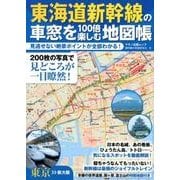 東海道新幹線の車窓を100倍楽しむ地図帳－見逃せない絶景ポイントが全部わかる!（マキノ出版ムック） [ムックその他]