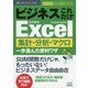 ビジネスこれだけ!Excel集計・分析・マクロ一歩進んだ便利ワザ2016&2013&2010(速効!ポケットマニュアル) [単行本]