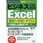 ビジネスこれだけ!Excel集計・分析・マクロ一歩進んだ便利ワザ2016&2013&2010(速効!ポケットマニュアル) [単行本]