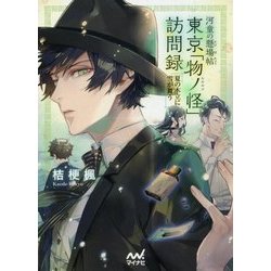 河童の懸場帖 東京「物ノ怪」訪問録―夏の木立に雪が舞う(ファン文庫) [文庫]