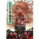 転生少女の履歴書〈6〉(ヒーロー文庫) [文庫]