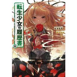 転生少女の履歴書〈6〉(ヒーロー文庫) [文庫]