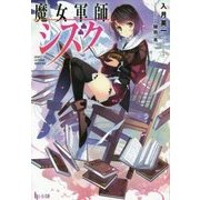 魔女軍師シズク(ヒーロー文庫) [文庫]