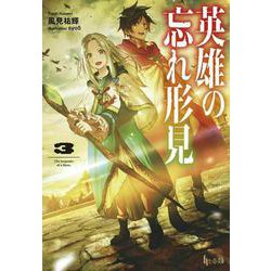 英雄の忘れ形見〈3〉(ヒーロー文庫) [文庫]