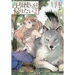 再現使いは帰りたい〈2〉(ヒーロー文庫) [文庫]