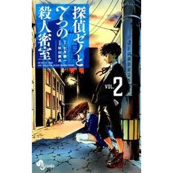 探偵ゼノと7つの殺人密室<２>(少年サンデーコミックス) [コミック]