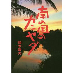 南の国のカンヤダ [単行本]