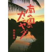 南の国のカンヤダ [単行本]