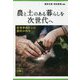 農と土のある暮らしを次世代へ―原発事故からの農村の再生 [単行本]