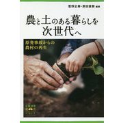 農と土のある暮らしを次世代へ―原発事故からの農村の再生 [単行本]