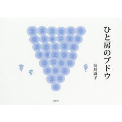 ひと房のブドウ―前島麻子詩画集 [単行本]