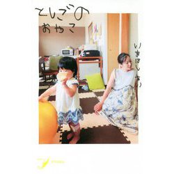 歌集 としごのおやこ(現代歌人シリーズ〈23〉) [単行本]