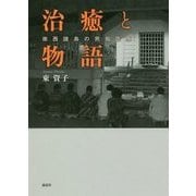 治癒と物語―南西諸島の民俗医療 [単行本]