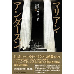 マリアン・アンダースン [単行本]