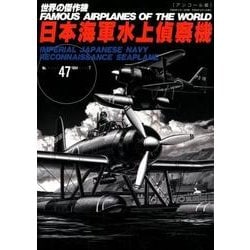 日本海軍水上偵察機 アンコール版（世界の傑作機 NO. 47） [ムックその他]