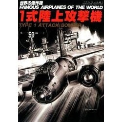 1式陸上攻撃機 アンコール版（世界の傑作機 NO. 59） [ムックその他]