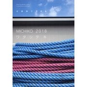 MICHIKO 2018 ワタシテキ―佐藤倫子写真集 [単行本]