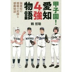 甲子園!愛知4強物語―強豪校の歴戦の記録と感動秘話 [単行本]