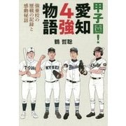 甲子園!愛知4強物語―強豪校の歴戦の記録と感動秘話 [単行本]