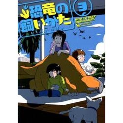 恐竜の飼いかた 3（リュウコミックス） [コミック]