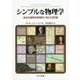 シンプルな物理学―身近な疑問を数理的に考える23講 [単行本]