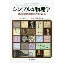 シンプルな物理学―身近な疑問を数理的に考える23講 [単行本]