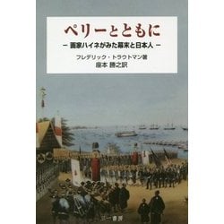 ペリーとともに―画家ハイネがみた幕末と日本人 [単行本]