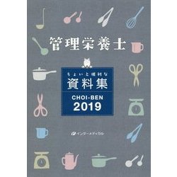 管理栄養士ちょいと便利な資料集 CHOI-BEN〈2019〉 第13版 [単行本]