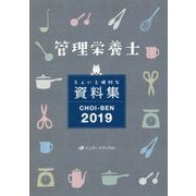 管理栄養士ちょいと便利な資料集 CHOI-BEN〈2019〉 第13版 [単行本]