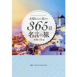 ヨドバシ Com 大切なことに気づく365日名言の旅 世界の空編 単行本 通販 全品無料配達