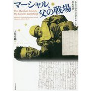 マーシャル、父の戦場―ある日本兵の日記をめぐる歴史実践 [単行本]